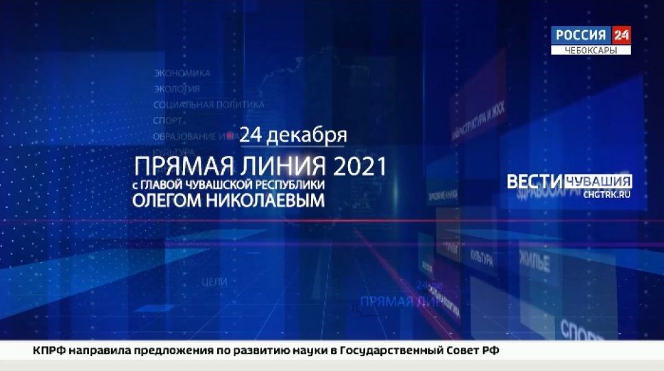 24 декабря на ГТРК «Чувашия» пройдет прямая линия Главы Чувашии