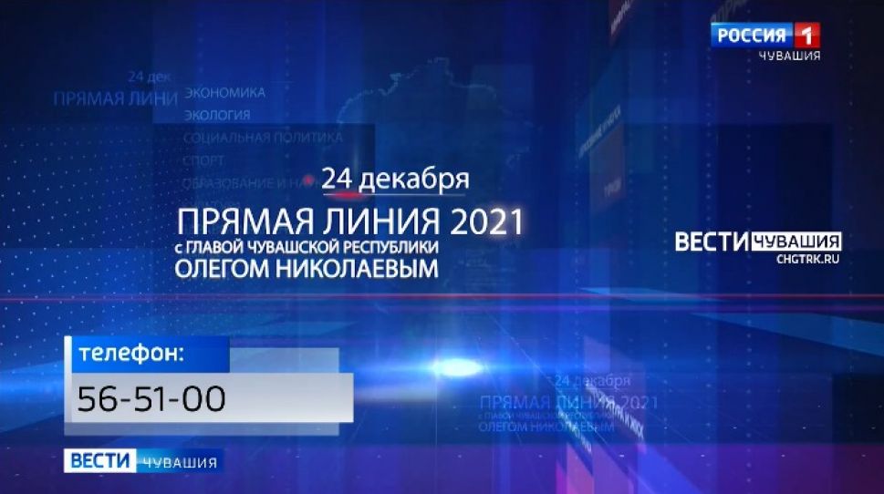 Около 800 вопросов уже поступило на "прямую линию" Главы Чувашии