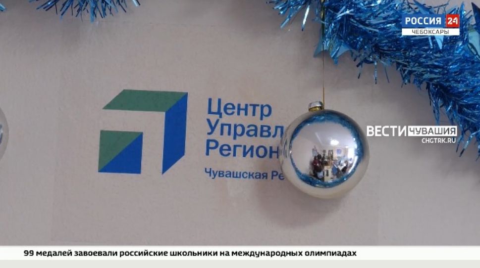 Более 58 тысяч обращений обработал Центр управления регионом Чувашии в уходящем году