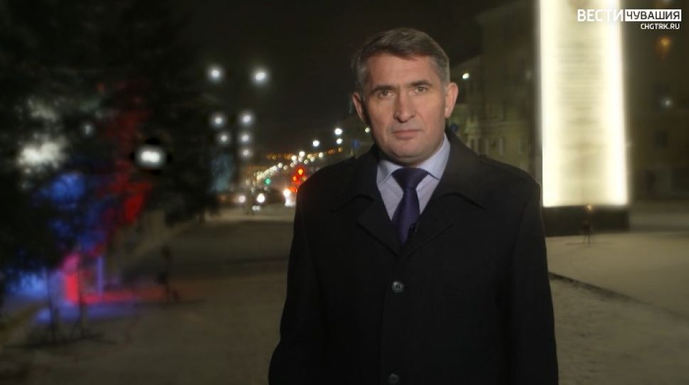 Глава Чувашии поздравил жителей республики с наступающим Новым годом