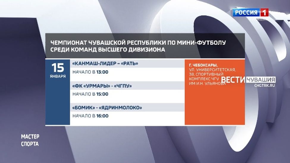 Афиша спортивных мероприятий в Чувашии на 15 января