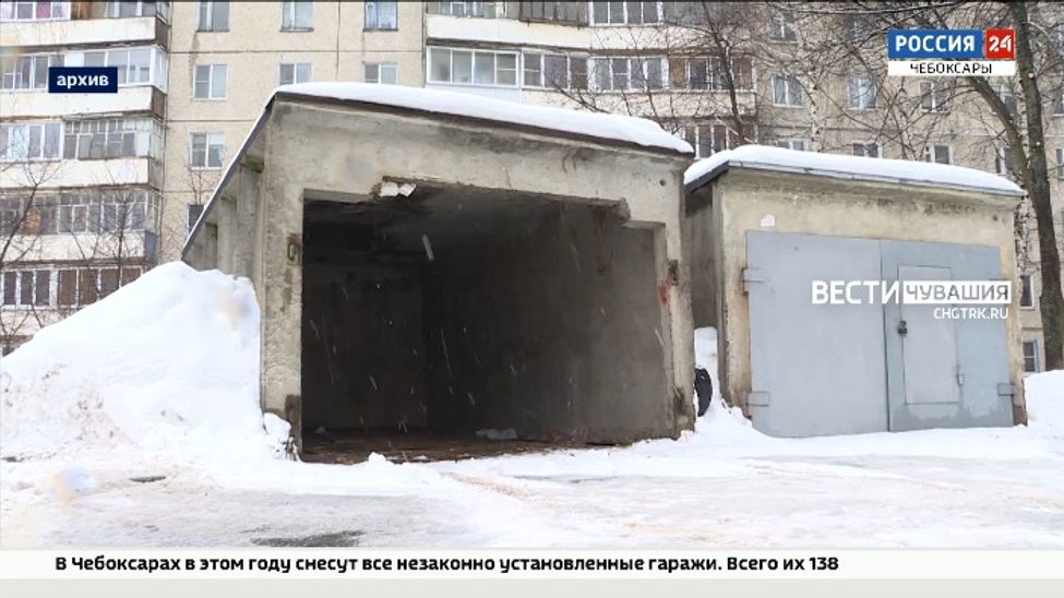 В этом году в Чебоксарах снесут 138 незаконно установленных гаражей