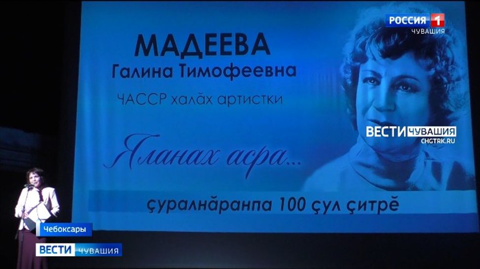 В Чувашии прошел вечер памяти народной артистки Чувашской АССР Галины Мадеевой