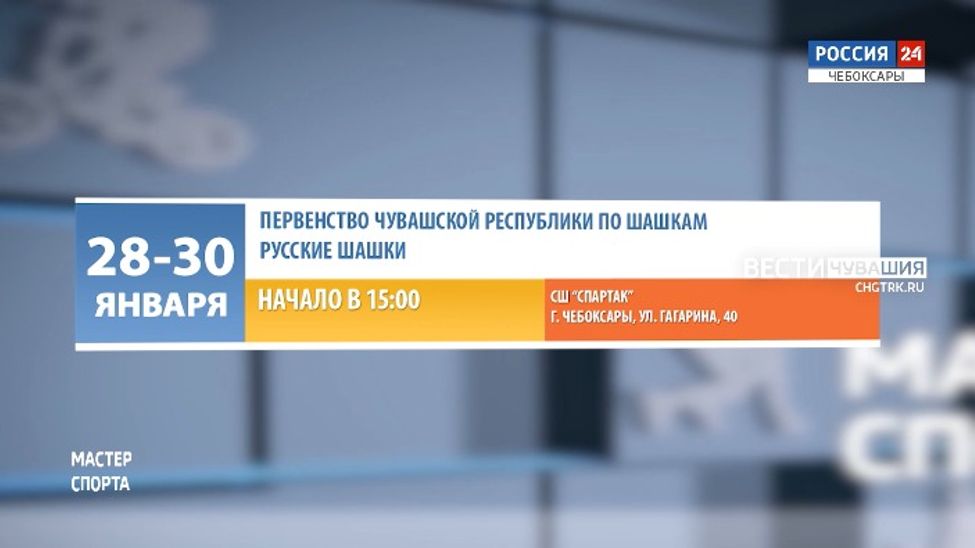 Афиша спортивных мероприятий в Чувашии на 29-30 января