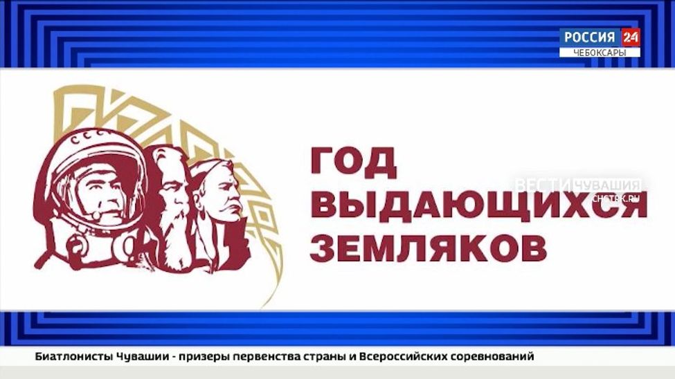 В среду в Чувашии выберут логотип Года выдающихся земляков