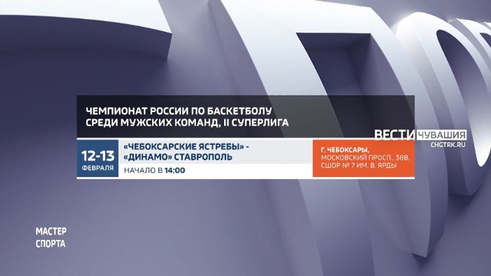 Афиша спортивных мероприятий в Чувашии на 12-13 февраля