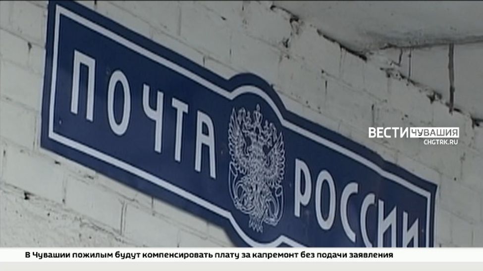 В Цивильском районе сотрудница «Почты России» обокрала предприятие на полмиллиона рублей