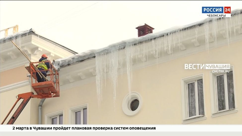 ЦУР спасает жителей Чувашии от опасных сосулек 