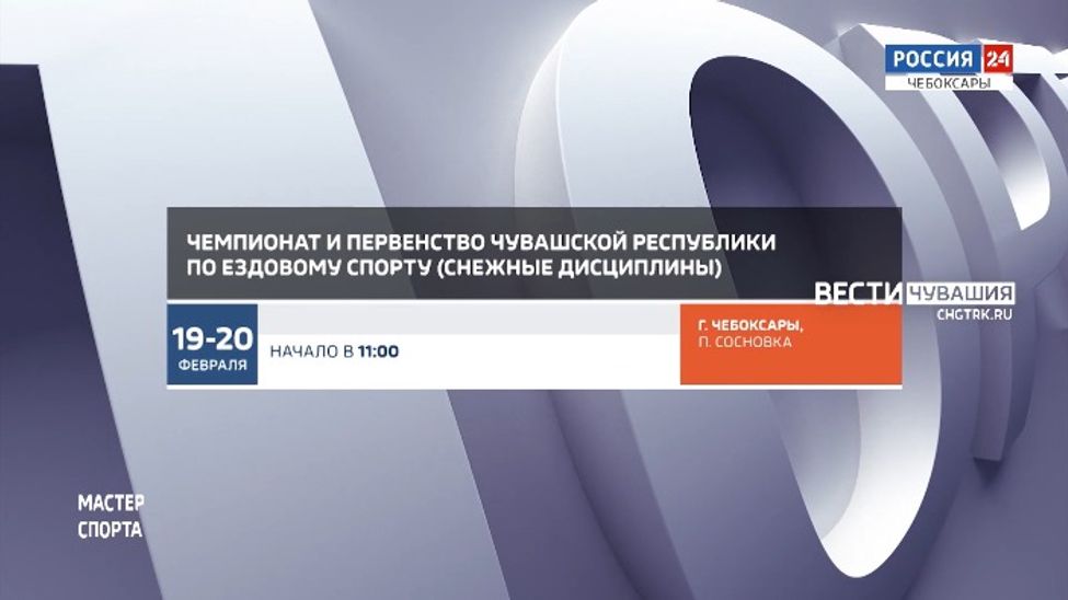 Афиша спортивных мероприятий в Чувашии на 19-20 февраля
