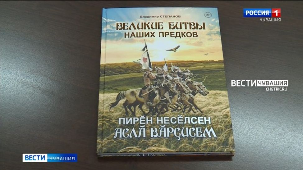 В Чувашии презентовали книгу "Великие битвы наших предков"