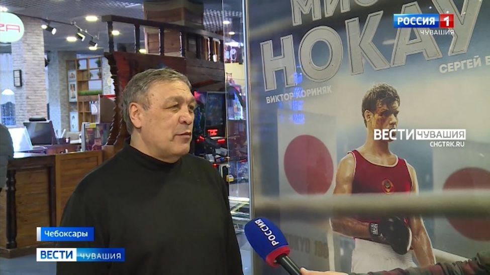 Легенды чувашского бокса оценили фильм "Мистер Нокаут"