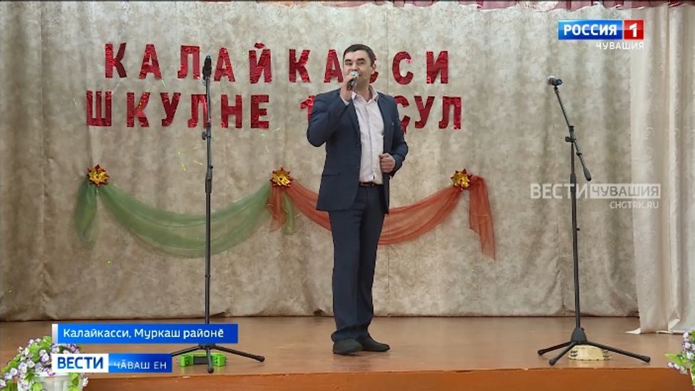 Муркаш районӗнчи Калайкасси шкулӗ 100 ҫул тултарчӗ