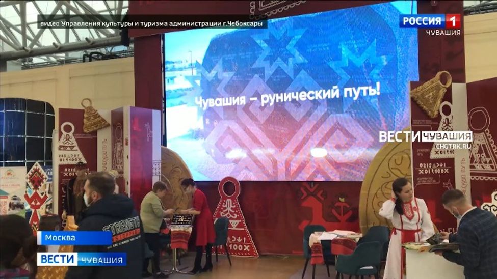 Чувашия представила туристические проекты на выставке "Интурмаркет"