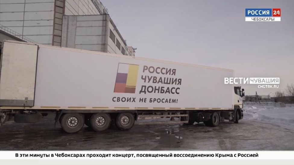 Чувашия отправила на Донбасс 5 фур гуманитарной помощи