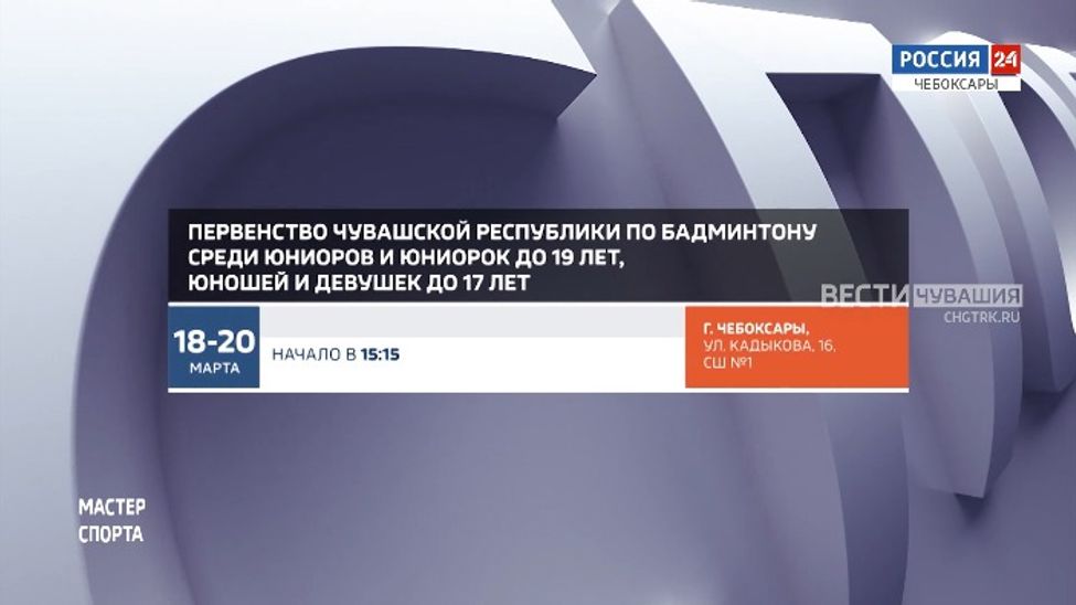 Афиша спортивных мероприятий в Чувашии на 18-20 марта