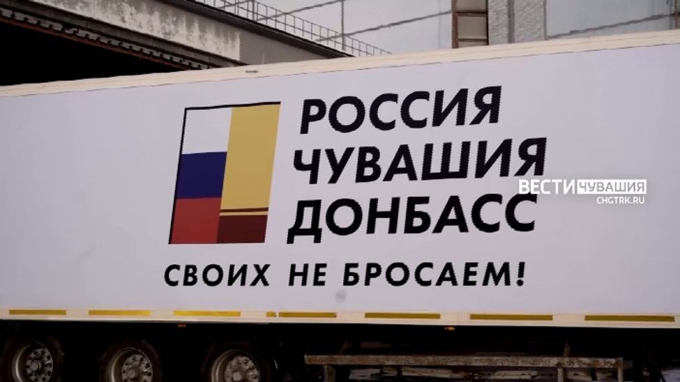 Чувашия - Донбассу: Россия своих не бросает