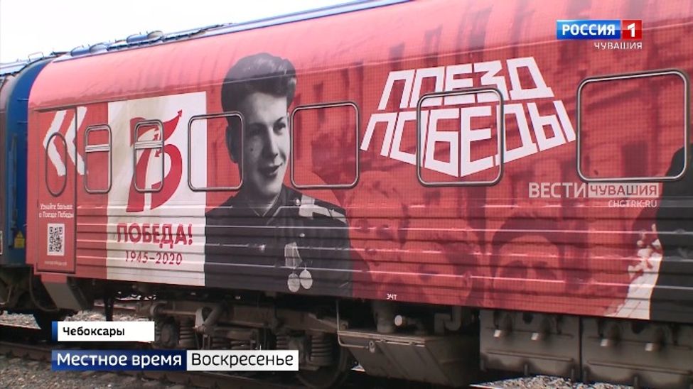 В Чебоксарах во второй раз остановился "Поезд Победы"