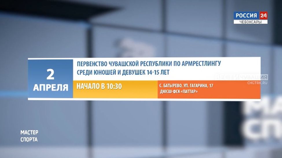 Афиша спортивных мероприятий в Чувашии на 2-3 апреля