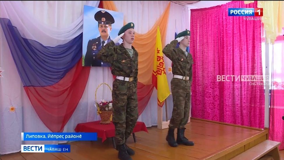 Йӗпреҫ районӗнчи Липовкӑри вӑтам шкулта Раҫҫей Геройне Леонид Константинова халалласа асӑну каҫӗ иртрӗ