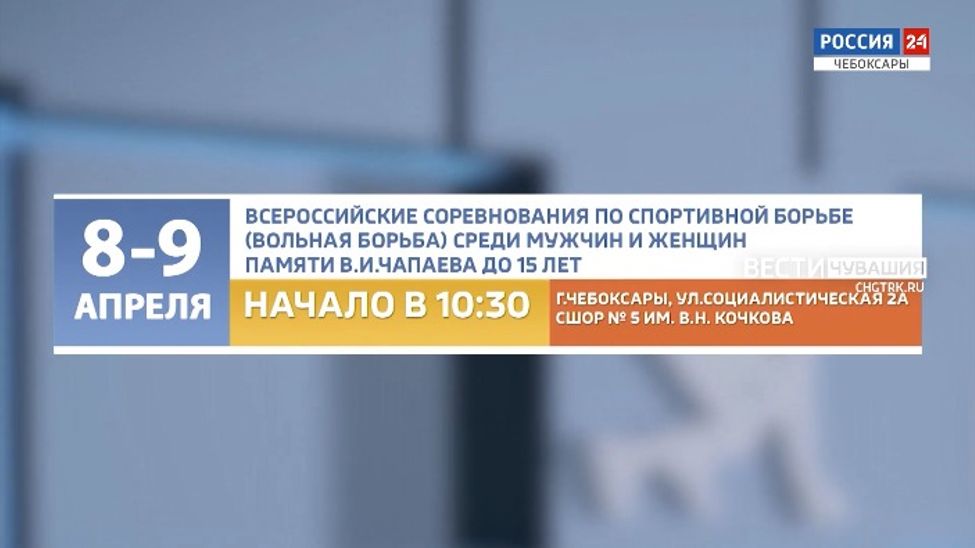 Афиша спортивных мероприятий в Чувашии на 9-10 апреля