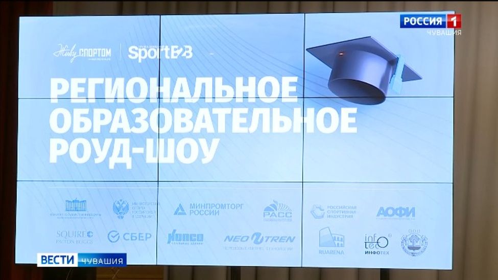 В Чебоксарах провели «Региональное образовательное роуд-шоу» для специалистов спортивной сферы
