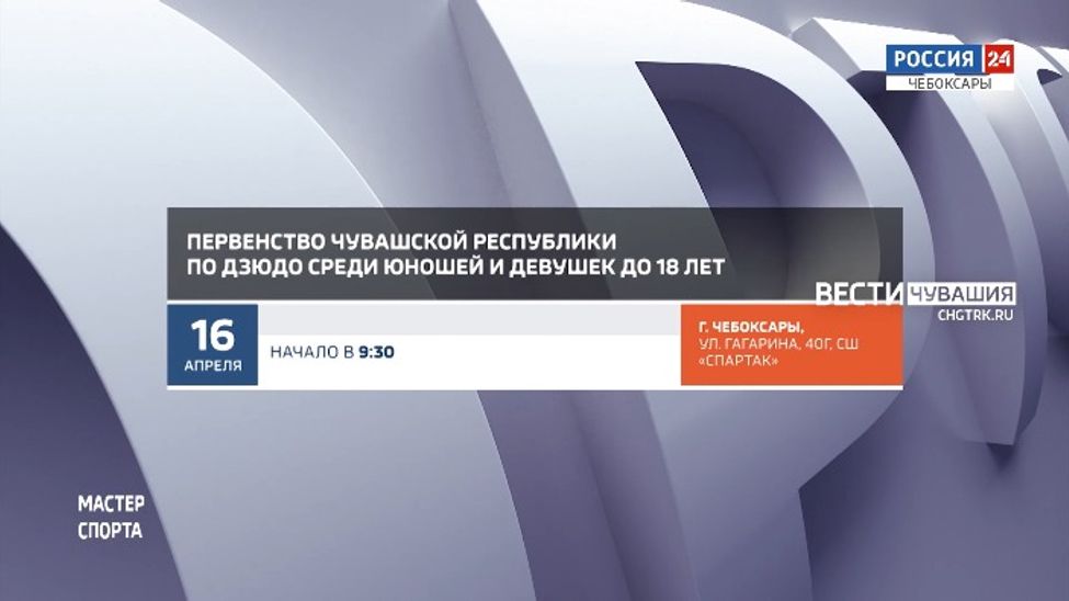 Афиша спортивных мероприятий в Чувашии на 16-17 апреля