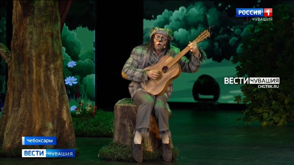 В Чувашской филармонии состоялась премьера мюзикла «Очень добрая сказка про очень серого Волка»