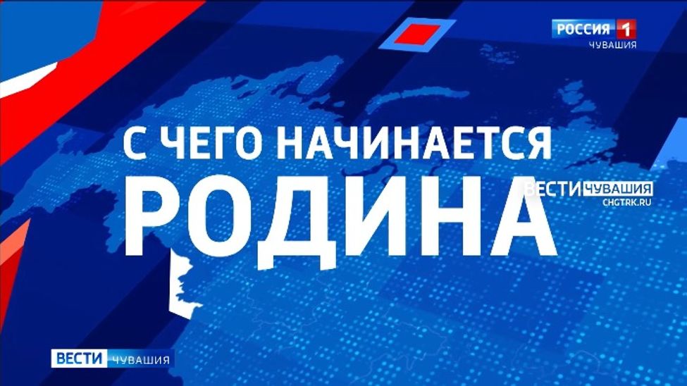 В Чувашии идет отбор участников на телемарафон патриотической песни "С чего начинается Родина"