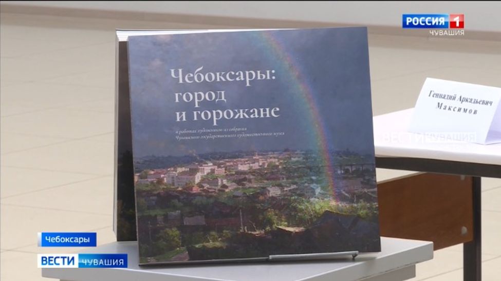 2 книги Чувашского художественного музея выдвинуты на государственную премию