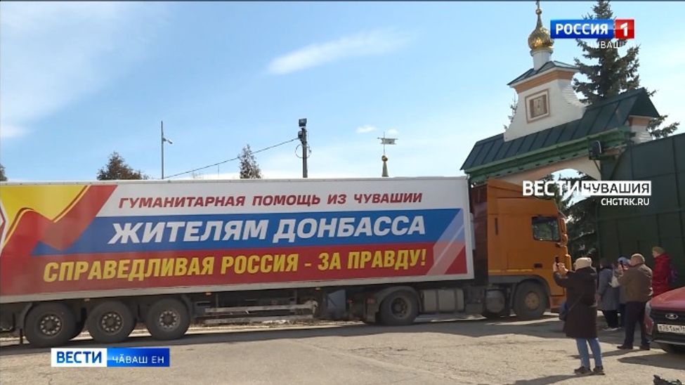 Донбасс тӑрӑхне черетлӗ гуманитари пулӑшӑвӗ ӑсатрӗҫ