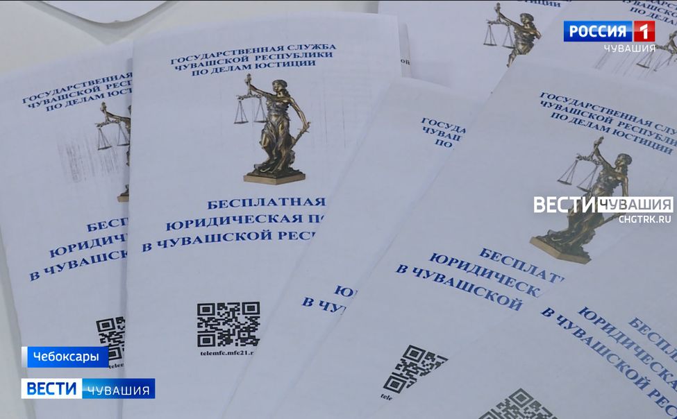Жители Чувашии могут получить бесплатную юрпомощь, обратившись в МФЦ онлайн