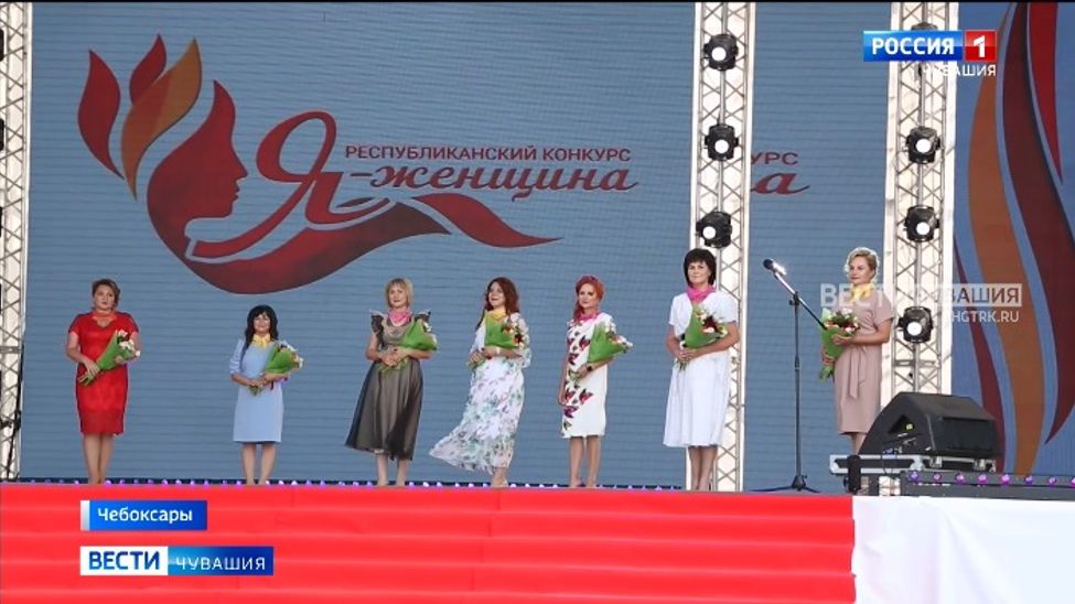 В Чувашии принимаются заявки на участие в конкурсе « Я-женщина»