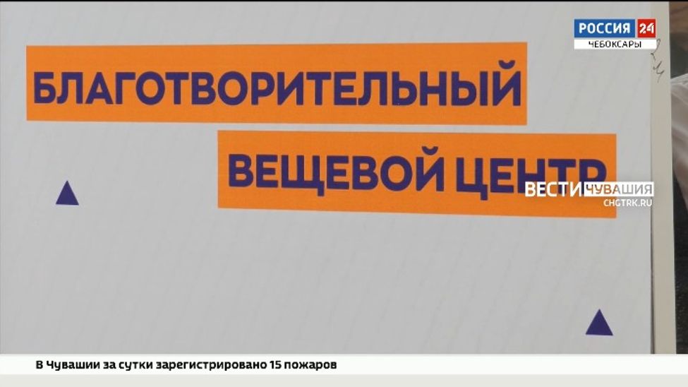 В Чебоксарах открылись новые благотворительные вещевые центры