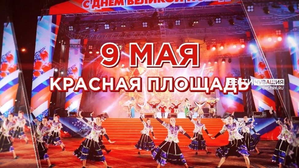 В Чебоксарах состоится театрализованный концерт в честь Дня Великой Победы