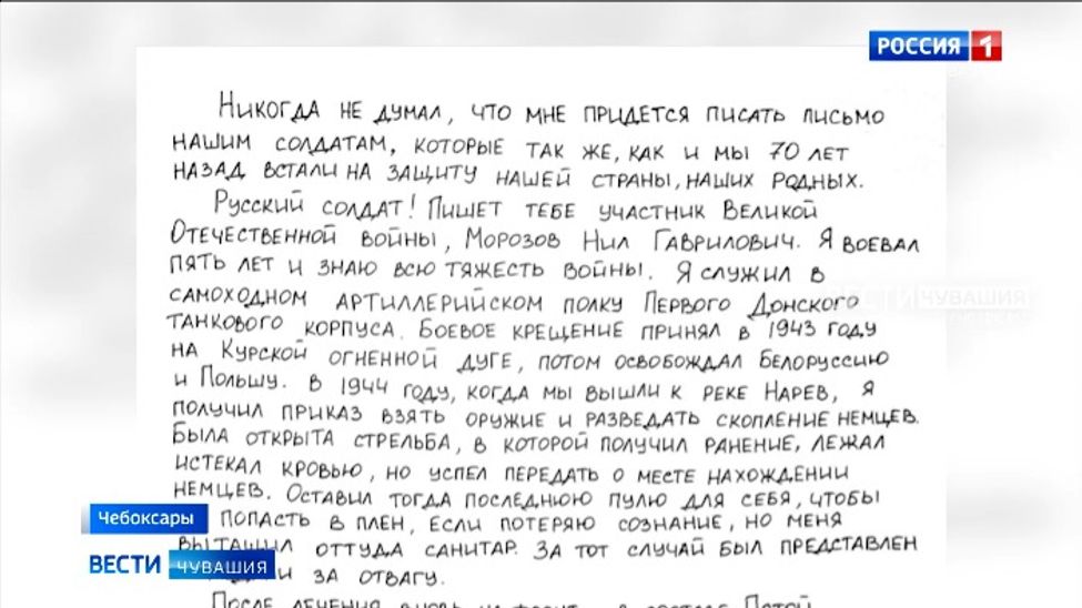 Ветераны Чувашии написали письма российским военнослужащим