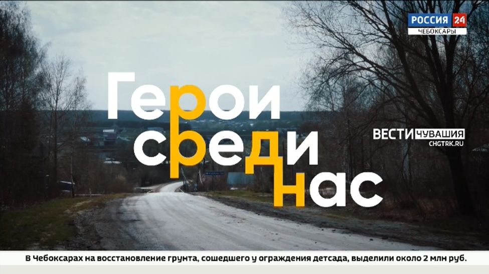 О современных тимуровцах из Батыревского района в новом выпуске программы "Герои среди нас"