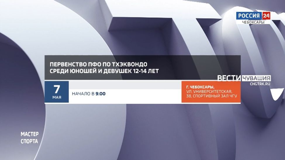 Афиша спортивных мероприятий в Чувашии на 6-8 мая