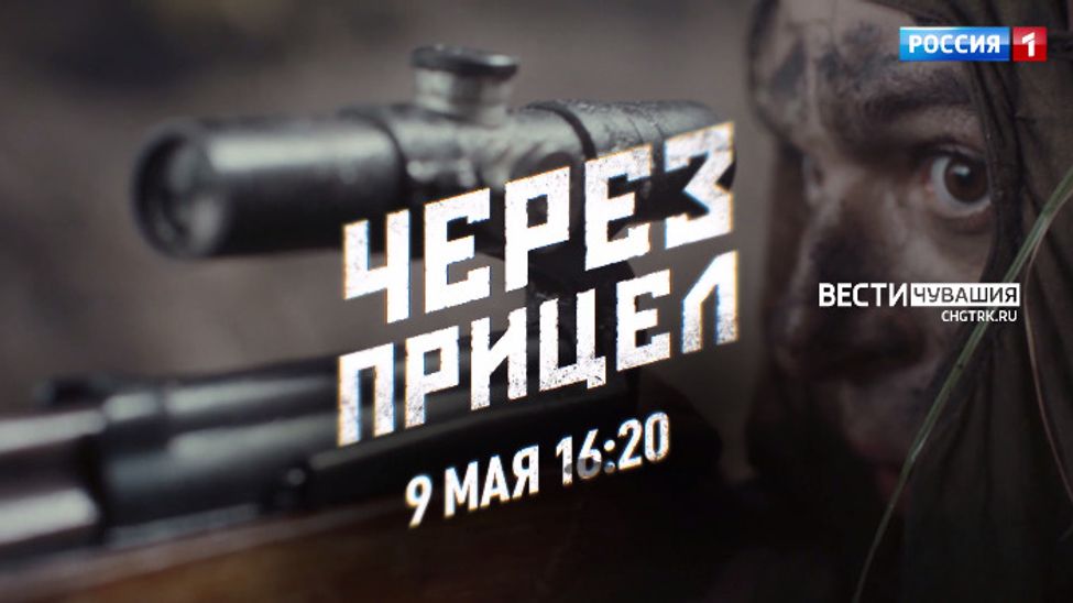 Смотрите на телеканале "Россия 1" премьеру военной драмы «Через прицел»