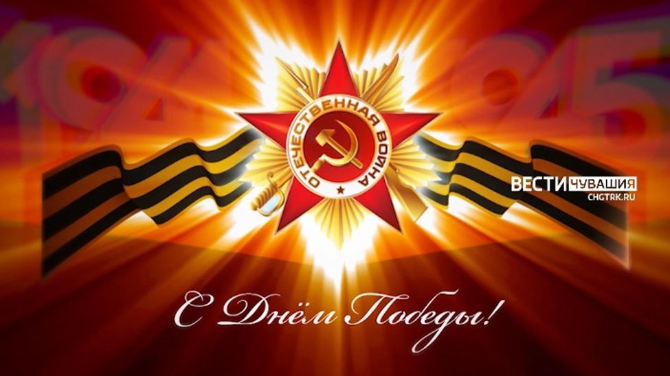 Поздравление с Днем Победы от журналистов Чувашии