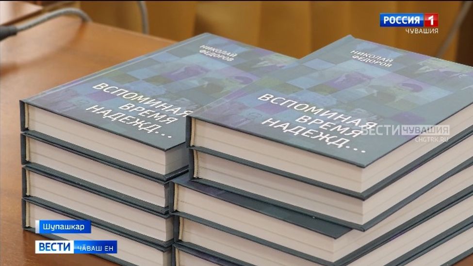 Раҫҫей сенаторӗн Николай Фёдоровӑн "Вспоминая время надежд..." кӗнеки кун ҫути курнӑ
