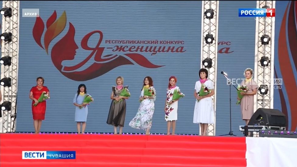 В Чувашии завершается прием заявок на участие в конкурсе "Я - женщина"