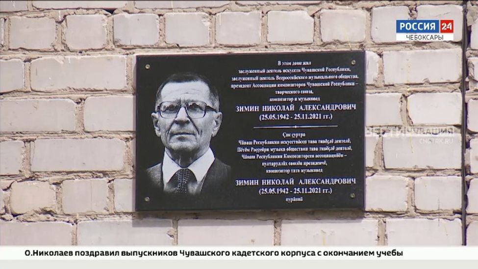 В столице Чувашии открыли мемориальную доску в честь выдающегося композитора республики 