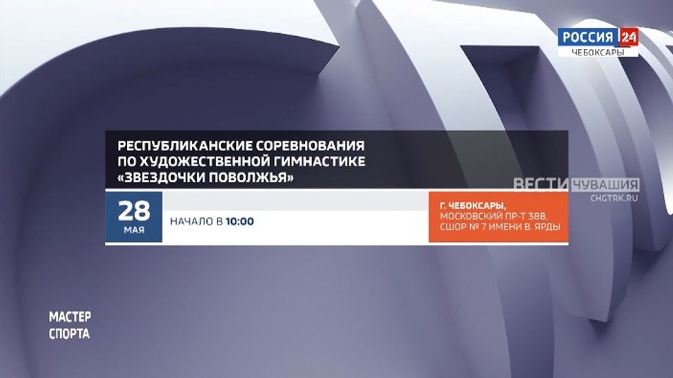 Афиша спортивных мероприятий в Чувашии на 27-29 мая 