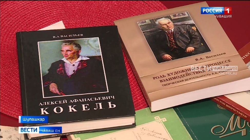 Чӑваш патшалӑх гуманитари институтӗнче "Алексей Кокель в паутине историографического мифа" кӗнекене пахаларӗҫ 