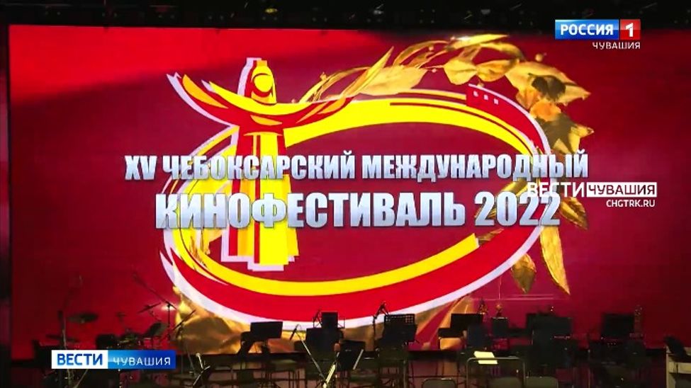 В Чебоксарах открылся 15-й международный кинофестиваль