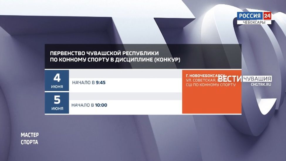 Афиша спортивных мероприятий в Чувашии на 4-5 июня