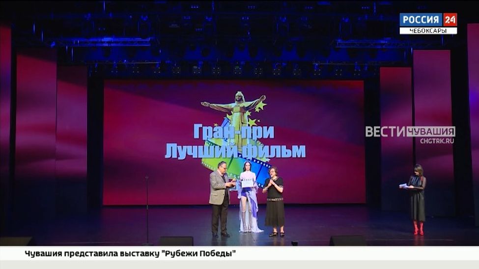 В Чебоксарах завершился 15-й международный кинофестиваль 