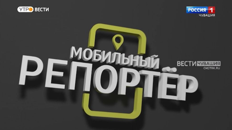 Мобильный репортер. Выпуск от 11.06.2022