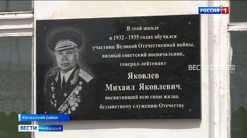 В Канашском районе увековечили память о генерале-лейтенанте Михаиле Яковлеве