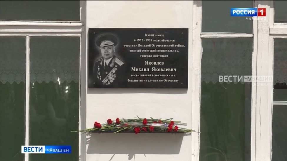 Канаш районӗнче Михаил Яковлев генерал-лейтенанта халалласа асӑну хӑми уҫрӗҫ